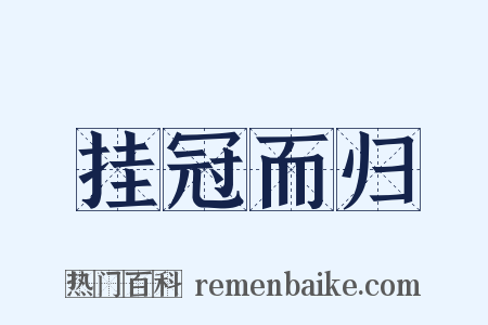 挂冠而归是什么意思的图片